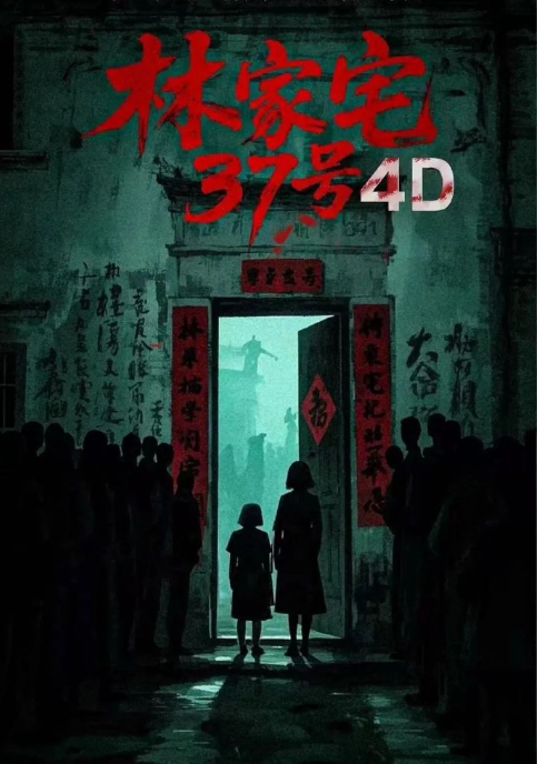 林家宅37号