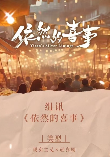 依然的喜事