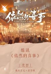 依然的喜事