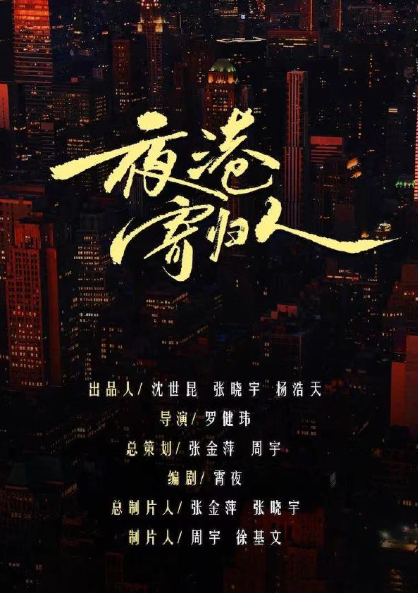 夜港寄归人