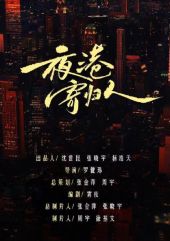 夜港寄归人