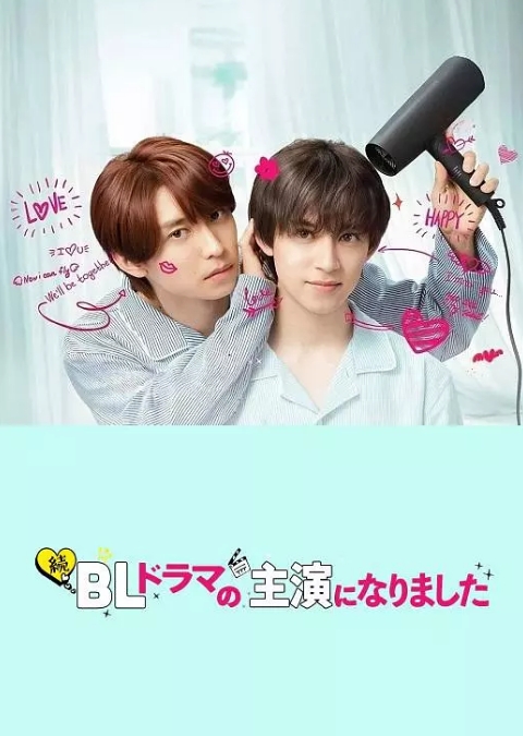 成了BL剧的主演 第二季