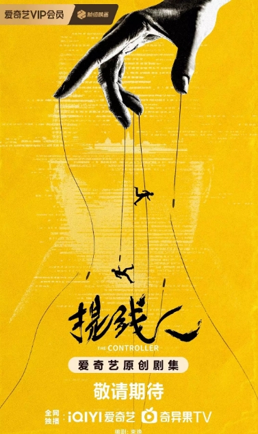 提线人