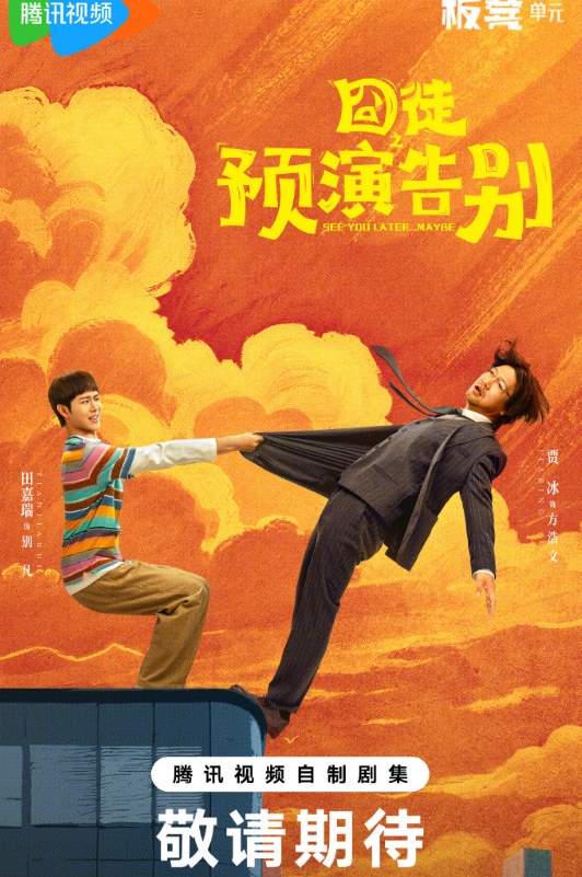 囧徒之预演告别