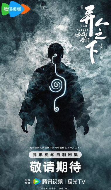 异人之下之血战！唐门
