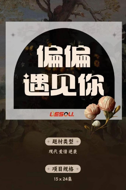 偏偏遇见你