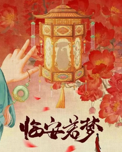 临安若梦