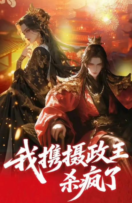我携摄政王杀疯了