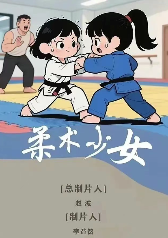 柔术少女
