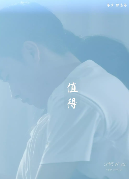 值得