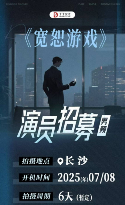宽恕游戏