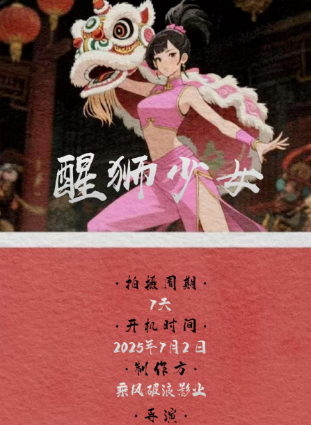 醒狮少女