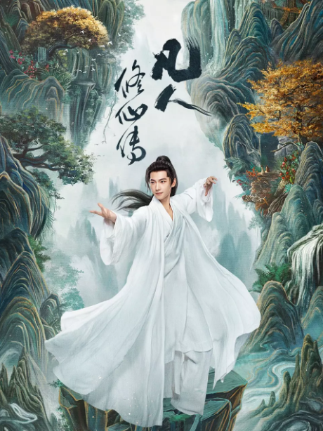 凡人修仙传(2025)
