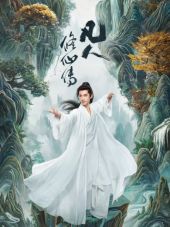 凡人修仙传(2025)