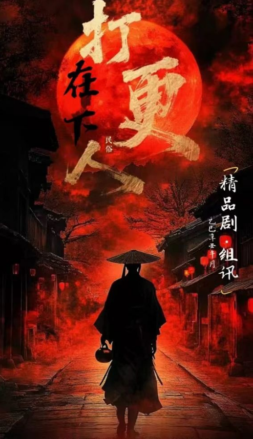 在下打更人