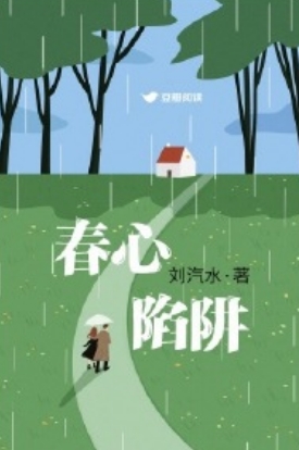 春心陷阱