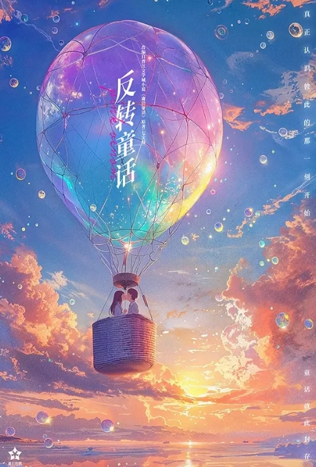 反转童话