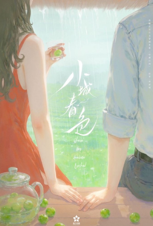 小城春色