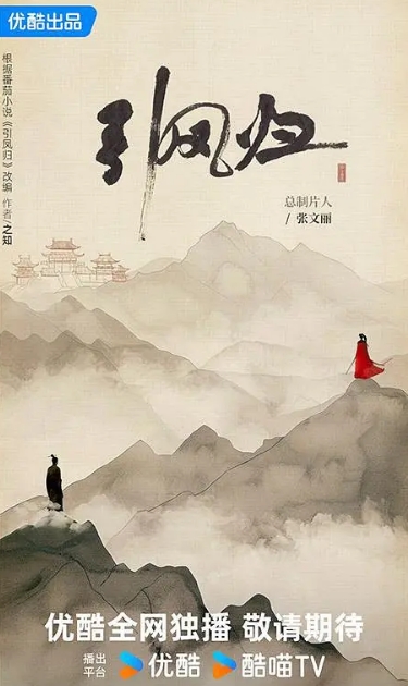 引凤归