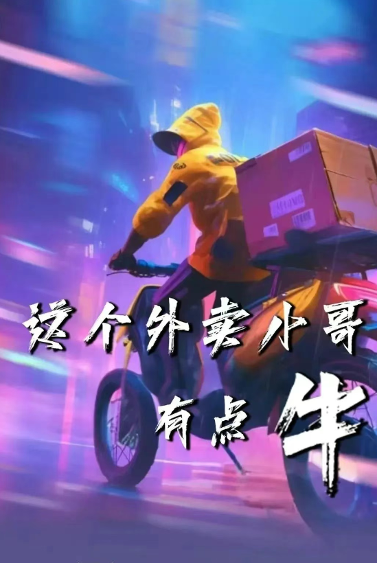 这个外卖小哥有点牛