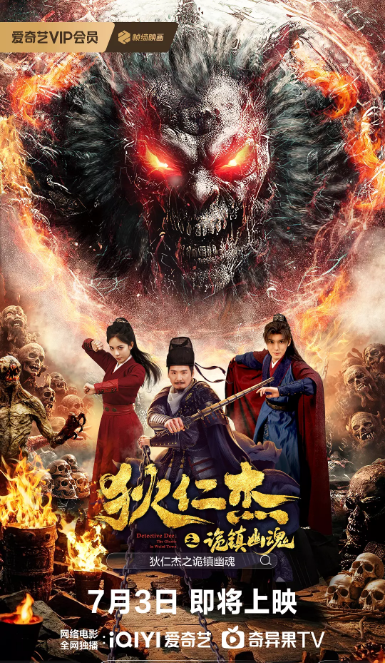 狄仁杰之诡镇幽魂