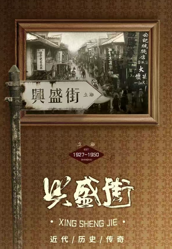 兴盛街