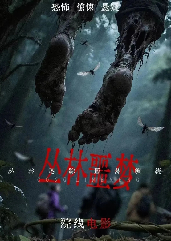 从林噩梦