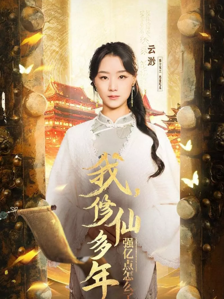 我，修仙多年强亿点怎么了