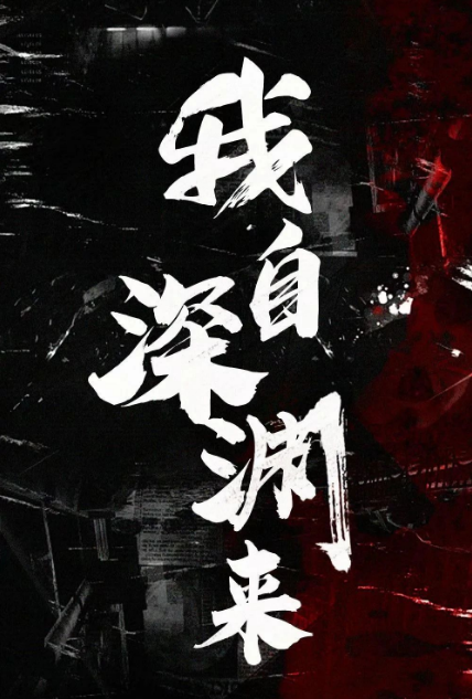 我自深渊来