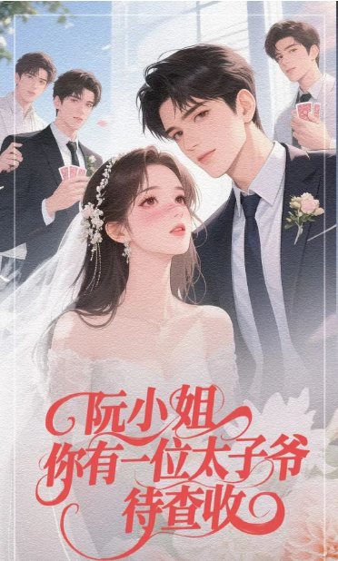 阮小姐你有一位太子爷待查收