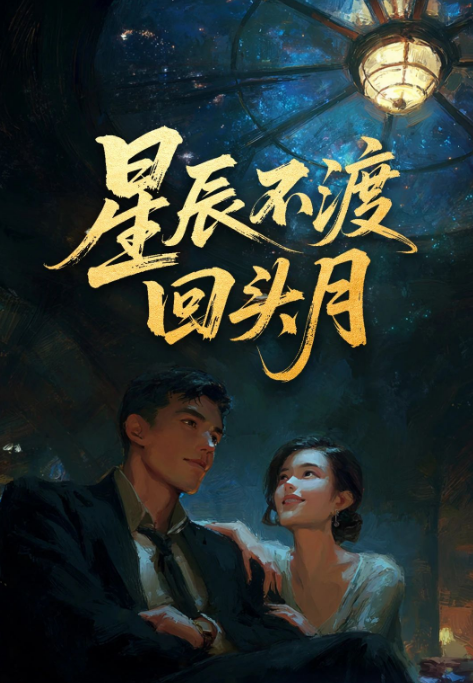 星辰不渡回头月