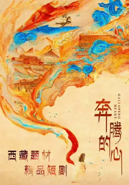 奔腾的心