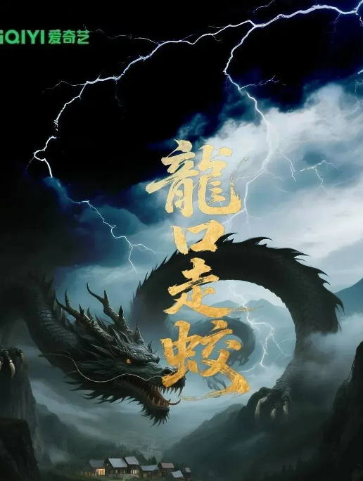 龙口走蛟