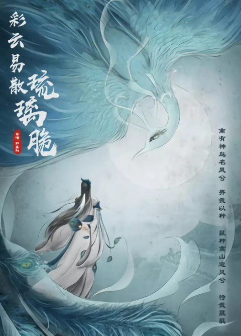 彩云易散琉璃脆