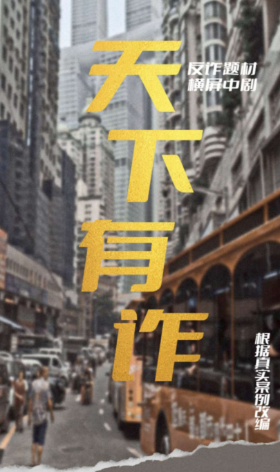 天下有诈