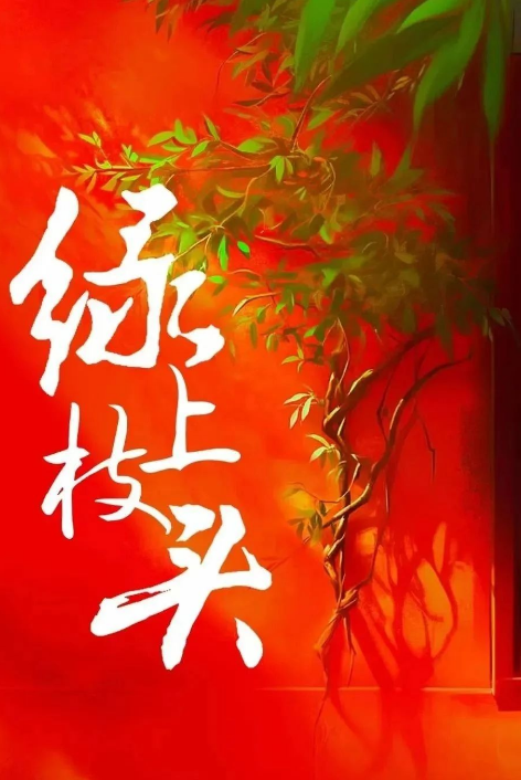 绿上枝头