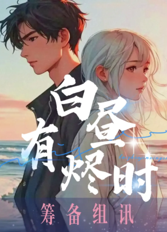白昼有烬时