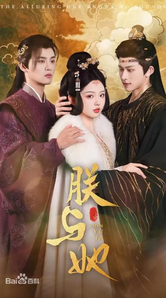 朕与她