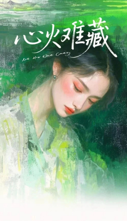 心火难藏