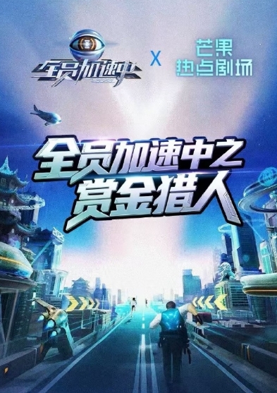 全员加速中之赏金猎人