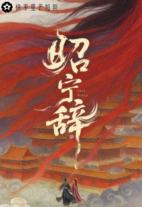 昭宁辞
