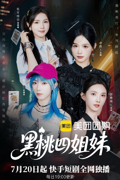 黑桃四姐妹