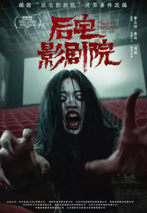 后宅影剧院