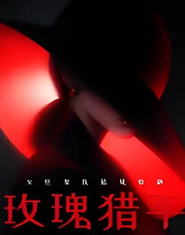 玫瑰猎手