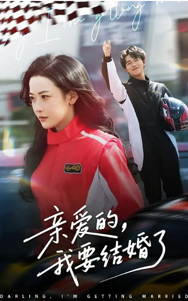亲爱的，我要结婚了