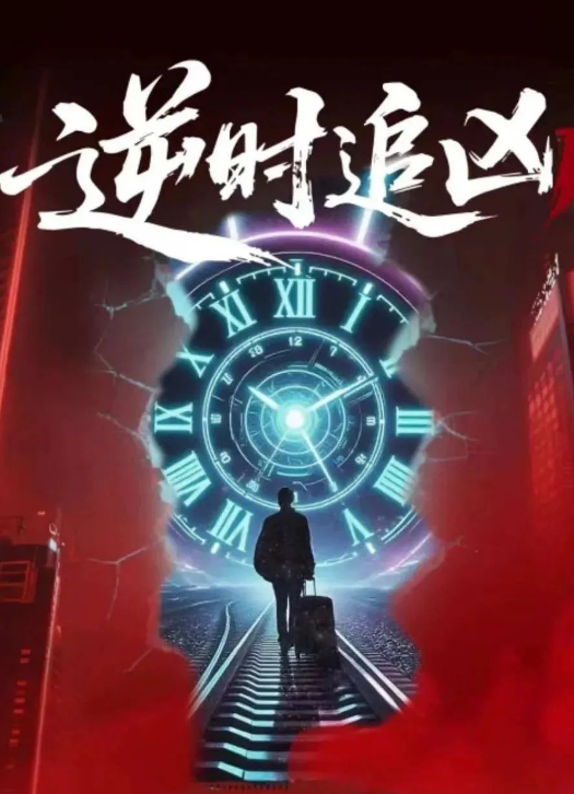 逆时追凶