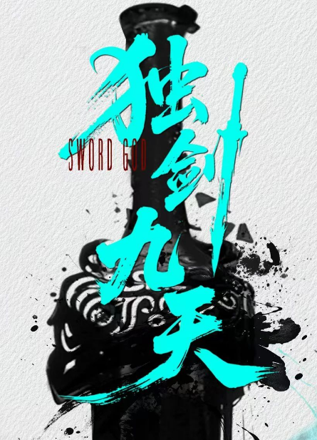 独剑九天