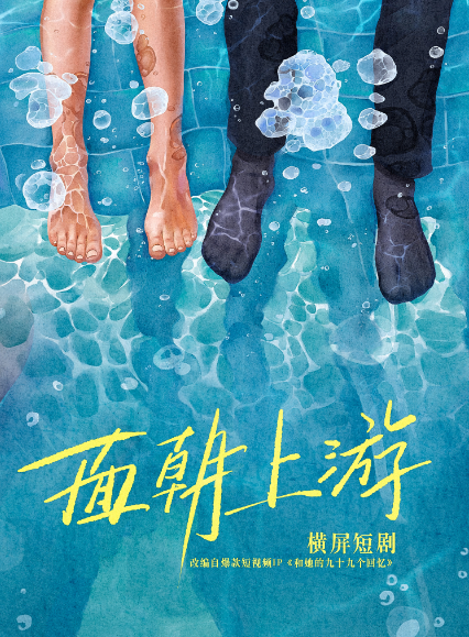 面朝上游
