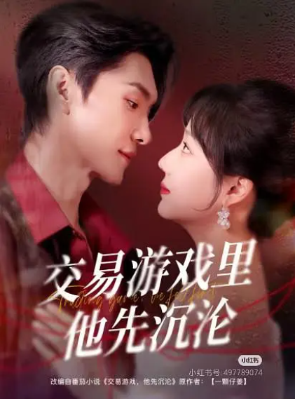 交易游戏里他先沉沦