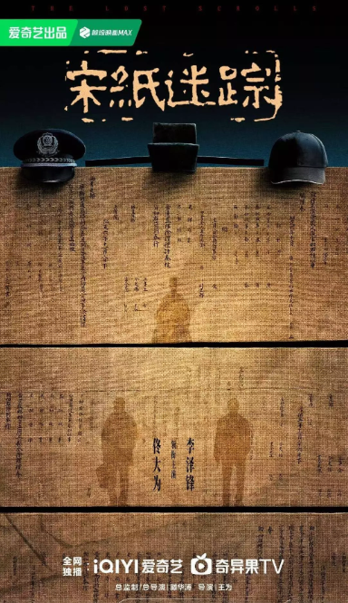 宋纸迷踪